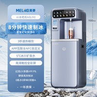 美菱 制冰块茶吧机2026新款家用一体机高端即热饮水机鲜活水NBJ90