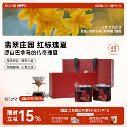 FLYING HIPPO 巴拿马翡翠庄园红标瑰夏水洗日晒咖啡豆250g源头直发