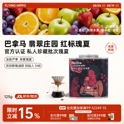 FLYING HIPPO 26新产季巴拿马翡翠庄园红标瑰夏咖啡日晒手冲咖啡豆125g源头直发