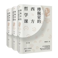 移动端：傅佩荣的西方哲学课（全3卷）哲学的起源 古希腊哲学 中世纪哲学 德国古典哲学 中西比较视角下的西方哲学之旅一次讲透西方哲学书
