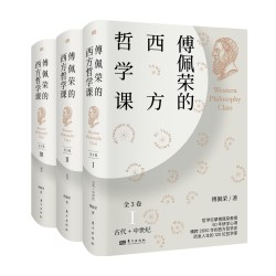 傅佩荣的西方哲学课（全3卷）哲学的起源 古希腊哲学 中世纪哲学 德国古典哲学 中西比较视角下的西方哲学之旅一次讲透西方哲学书