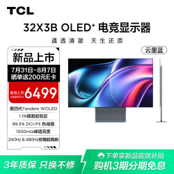 TCL 全能至臻X3B 32英寸第四代WOLED4K240Hz双模480Hz镜面超低反 游戏电竞电脑显示器 32X3B 云墨蓝
