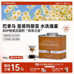 FLYING HIPPO 晚收空运批次 巴拿马圣塔玛丽亚传统水洗瑰夏咖啡豆源头直发100g