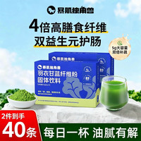 暴肌独角兽 羽衣甘蓝粉5g*20条果蔬青汁即食冲饮高膳食纤维代餐粉蔬菜粉