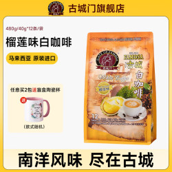 古城门 榴莲白咖啡速溶马来西亚原装进口榴莲提炼三合一条装 榴莲白咖啡480克1袋