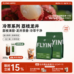 FLYING HIPPO 冷萃荔枝龙井 耶加雪菲G1 单品手冲拼配意式咖啡豆源头直发200g