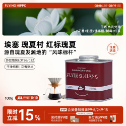 FLYING HIPPO 26新产季瑰夏村红标瑰夏咖啡豆莎亚地块LOT26/022源头直发100g