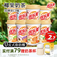 优乐美 杯装奶茶 多口味杯装经典冲泡饮品 结婚伴手礼物冬季暖饮 30杯组合-8种口味