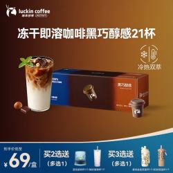 瑞幸咖啡 风味波谱系列冻干即溶咖啡-黑巧醇感2g*21颗拿铁黑咖啡