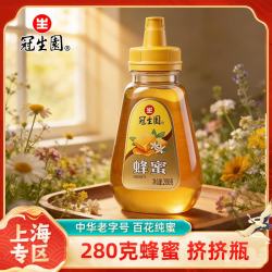 冠生园 280克挤挤瓶纯蜂蜜百花蜜 冲饮送父母早餐尖嘴瓶便携装节日