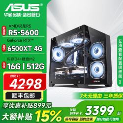 华硕 锐龙R5 5600/R7 5700X/7600XT/7650GRE/5060TI台式主机 海景房DIY整机 5600+16G+512G+6500XT