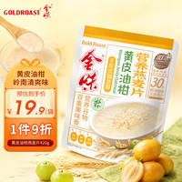 金味 黄皮油柑营养麦片 420g 懒人速食代餐饱腹燕麦片 可冷泡