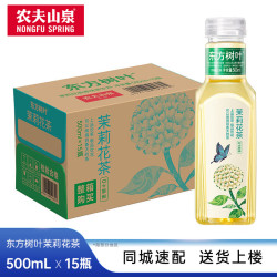 农夫山泉 东方树叶无糖茶饮料0糖0脂0卡0防腐剂335/500/900ml/1.5L整箱装 茉莉花茶500ml*15瓶