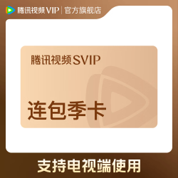 腾讯视频 SVIP会员连包季卡 支持电视端