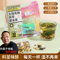 胖东来 红豆薏米茶五指毛桃祛茶湿除芡实湿健排脾湿茯苓养生茶同款代购