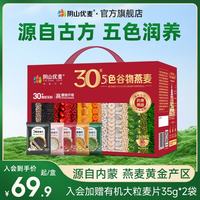 阴山优麦 低GI奇亚籽五5黑燕麦片营养免煮麦片早餐牛奶黑芝麻养生代餐饱腹 5色谷物燕麦礼盒 1.05千克