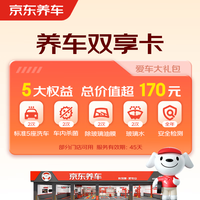 京东养车 净护双享套餐 洗车x2 杀菌x2 添加玻璃水x2等 不满意重新洗