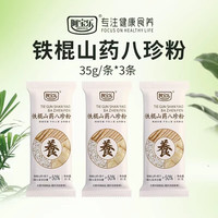 阿宝乐 铁棍山药八珍粉35g*3条山药芡实猴头菇健脾胃营养代餐粉即食105g