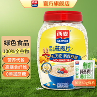 西麦 有机 麦片燕麦低脂纯黑麦食品代餐方便早餐杂粮主食冲饮营养谷物 1060g[含赠]