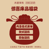 水星家纺 床上用品简约素色耐磨床单福袋 随机颜色款式发货 素色耐磨床单福袋230cm×245cm