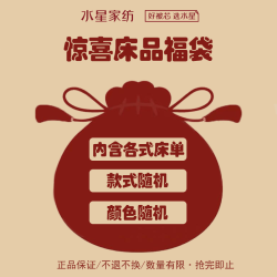 水星家纺 床上用品简约素色耐磨床单福袋 随机颜色款式发货 素色耐磨床单福袋230cm×245cm
