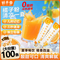 鲜丰春 橘子粉老式果味饮料桔子粉速溶柑橘80年代固体冲饮独立包装1000g