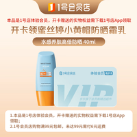 1号会员店 Mistine蜜丝婷 防晒霜乳40ml（开通1号会员店APP领取，需运费）