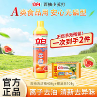 立白 洗洁精西柚精华离子去油食品用果蔬餐具清洗剂小瓶无残留不伤手 西柚408g+椰油皂101g