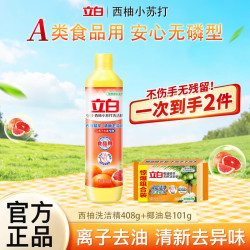 立白 洗洁精西柚精华离子去油食品用果蔬餐具清洗剂小瓶无残留不伤手 西柚408g+椰油皂101g