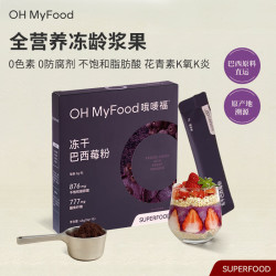 哦唛福 冻干纯巴西莓粉45g/盒花青素果蔬纤维早餐冲饮料超级食物代餐粉