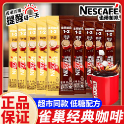 雀巢 咖啡特浓奶香咖啡条装原味三合一咖啡速溶正品提神 雀巢咖啡1+2特浓13g*3袋26年3月产