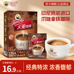 火船 印尼原装进口 三合一爪哇拿铁速溶咖啡 10杯盒装