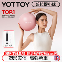 YOTTOY 普拉提小球瑞士瑜伽球迷你25cm