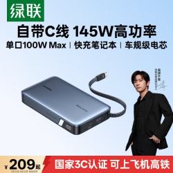 绿联 145W自带线 20000mAh PD快充 移动电源