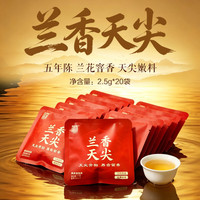 白沙溪 茶叶湖南安化黑茶天尖茶冷泡茶袋泡茶花香型兰香天尖2.5g*20泡