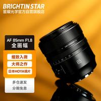星曜光学 星曜AF85mm F1.8全画幅自动对焦定焦镜头人像大光圈