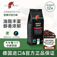 MOUNT HAGEN 高海拔阿拉比卡咖啡豆德国有机进口咖啡豆意式拼配250g/袋口粮