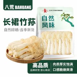 八荒 竹荪无硫干货 净重 特产长裙竹荪 家用火锅煲汤食材