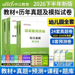 中公2026下半年幼儿园教师资格证考试资料幼师证教资教材真题试卷