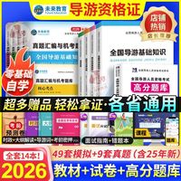 2025全国导游资格证考试教材历年真题试卷题库面试词导游证资料书