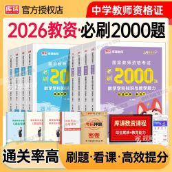 库课中学教资必刷2000题2026下半年小学初高中教师资格证考试资料