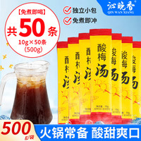 沁晚香 老北京桂花酸梅汤原料包乌梅干酸梅粉浓缩酸梅晶袋装速溶固体饮料