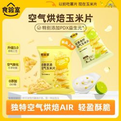 食验室 空气玉米片30g薯片非油炸解馋小零食成人休闲零食