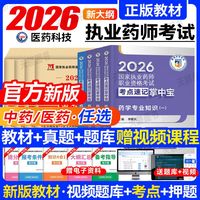 官方2026执业药师资格考试用书中药西药教材历年真题试卷章节题库