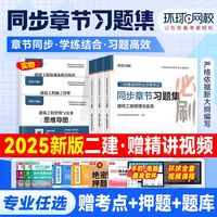 环球新版2025年二建必刷题历年真题试卷二级建造师章节题题库刷题