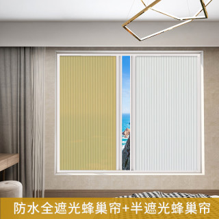 米囹 免打孔蜂巢帘 全遮光+半遮光 窗帘