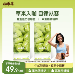 山禾意 玉米须五指毛桃黑咖啡 低脂畅饮 冷热双泡 2盒装 玉米须五指毛桃 | 20g*2盒