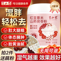 半山农 红豆薏米山药茯苓粉600g*2 滋补祛代餐粉营养早餐湿胃即冲食品