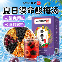 南京同仁堂 酸梅汤原料包冲饮果茶乌梅山楂夏季解暑清热降火凉茶无添加240克