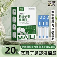百亿补贴：麦里 苍耳子精油鼻舒棉签成人儿童通用畅通鼻腔便携式独立包装清洁棉棒
